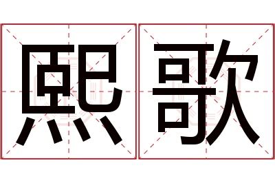 熙 名字 意思|熙字的含义和寓意